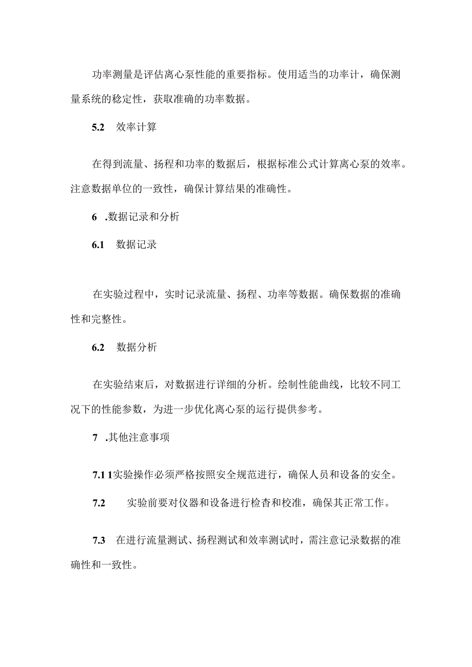离心泵性能测试实验注意事项.docx_第3页