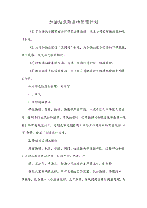 加油站危险废物管理计划.docx