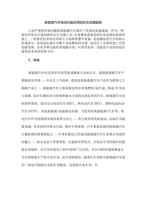 新能源汽车电池托盘应用现状及发展趋势.docx