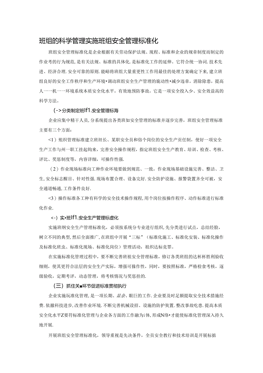 班组的科学管理实施班组安全管理标准化.docx_第1页