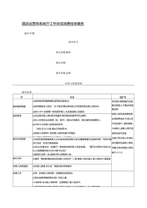 酒店运营体系前厅工作杂项消费挂帐服务.docx