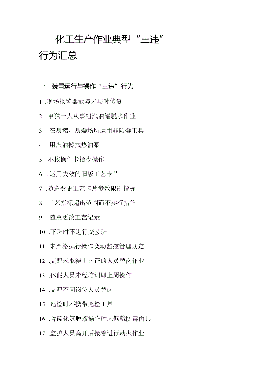 化工生产作业典型“三违”行为汇总.docx_第1页