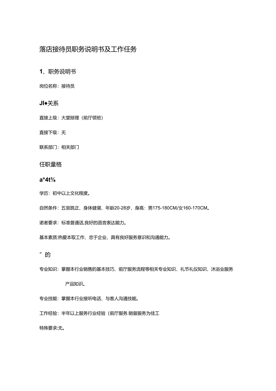 酒店接待员职务说明书及工作任务.docx_第1页