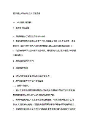 星级酒店采购部供应商引进流程.docx