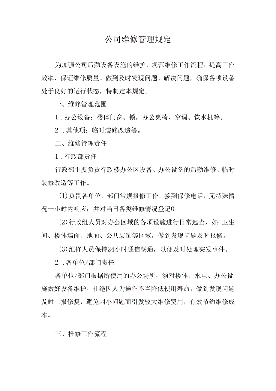 公司维修管理规定.docx_第1页