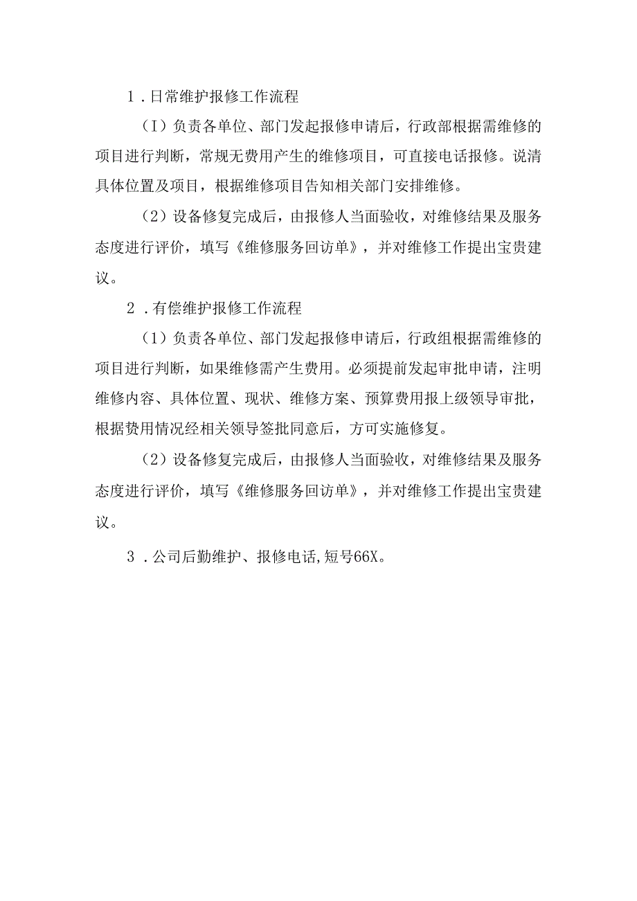 公司维修管理规定.docx_第2页