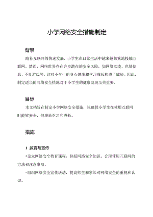 小学网络安全措施制定.docx