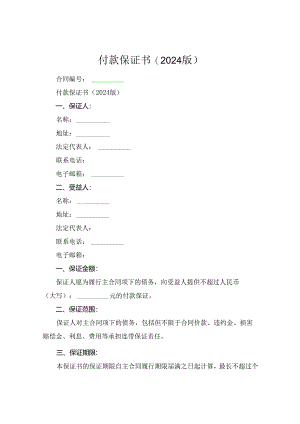 付款保证书(2024版).docx