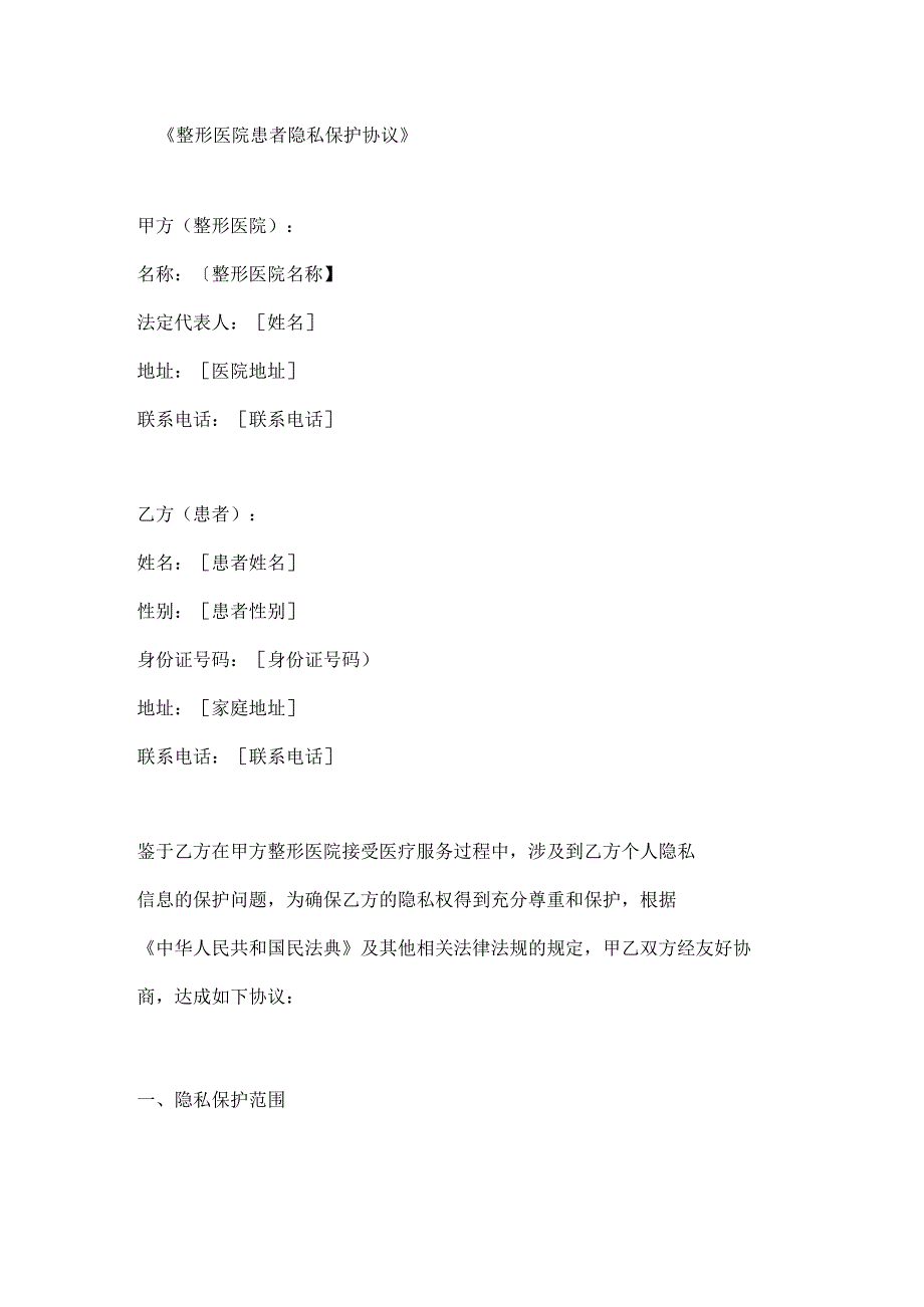 整形医院患者隐私保护协议.docx_第1页
