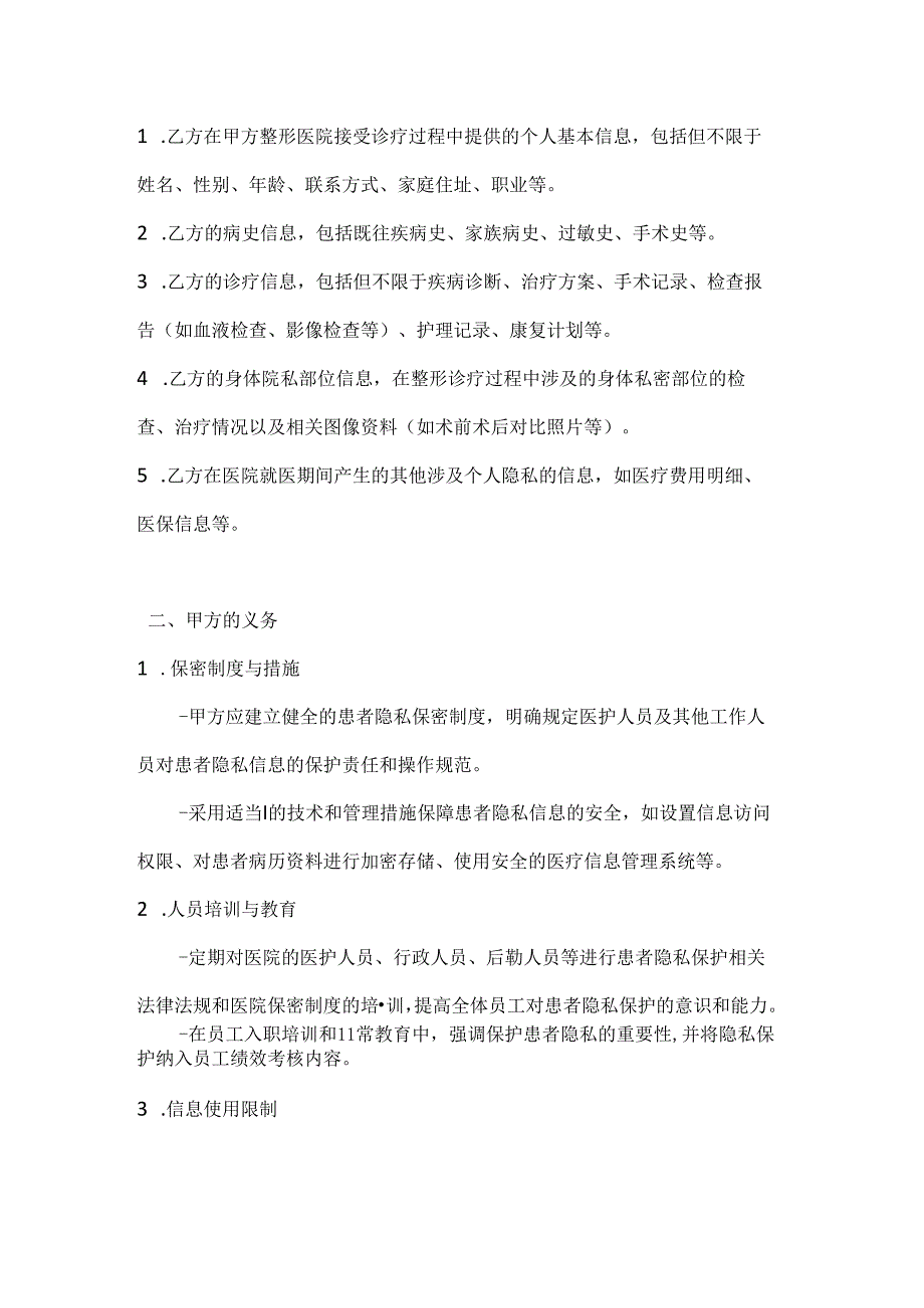 整形医院患者隐私保护协议.docx_第2页