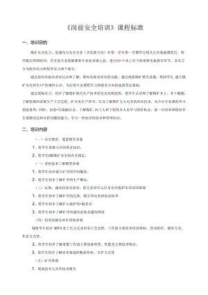 《岗前安全培训》课程标准.docx