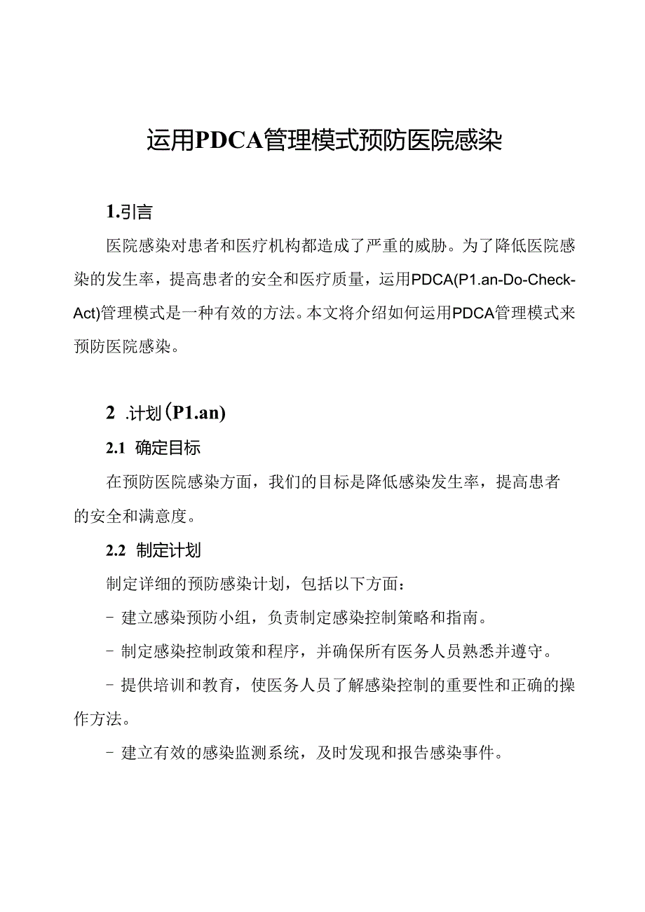 运用PDCA管理模式预防医院感染.docx_第1页