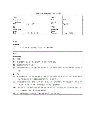 湖南酒店人事部员工建议程序.docx