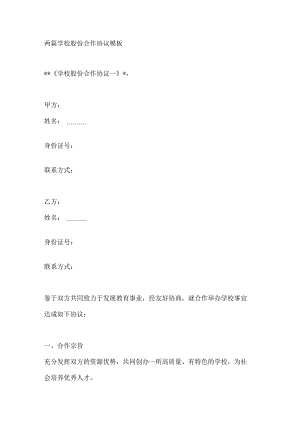 两篇学校股份合作协议模板.docx