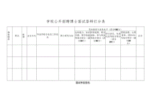 学校公开招聘博士面试答辩打分表.docx