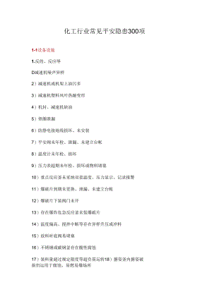 化工行业常见安全隐患300项.docx