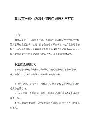 教师在学校中的职业道德违规行为与其后果.docx