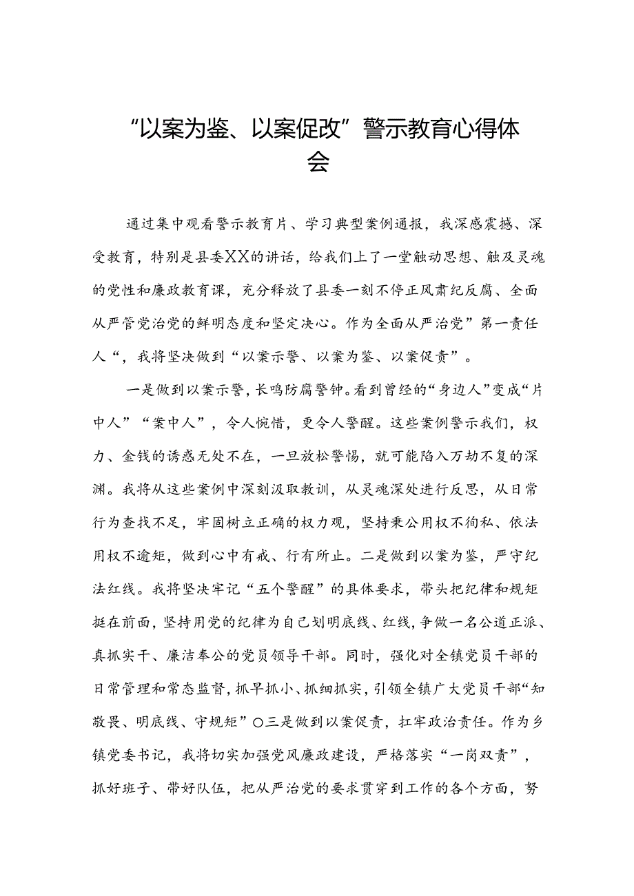 2024年以案为鉴以案促改警示教育集中观看警示教育片心得体会四篇.docx_第1页