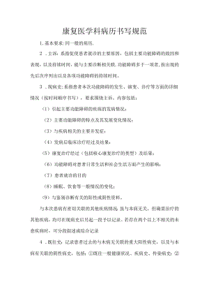 康复医学科病历书写规范.docx