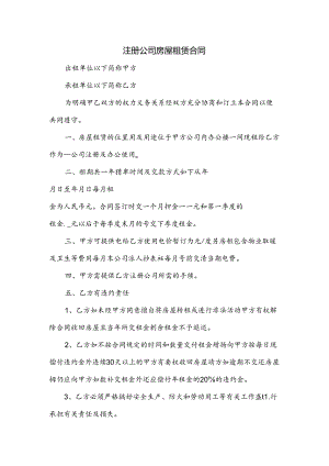 注册公司房屋租赁合同.docx