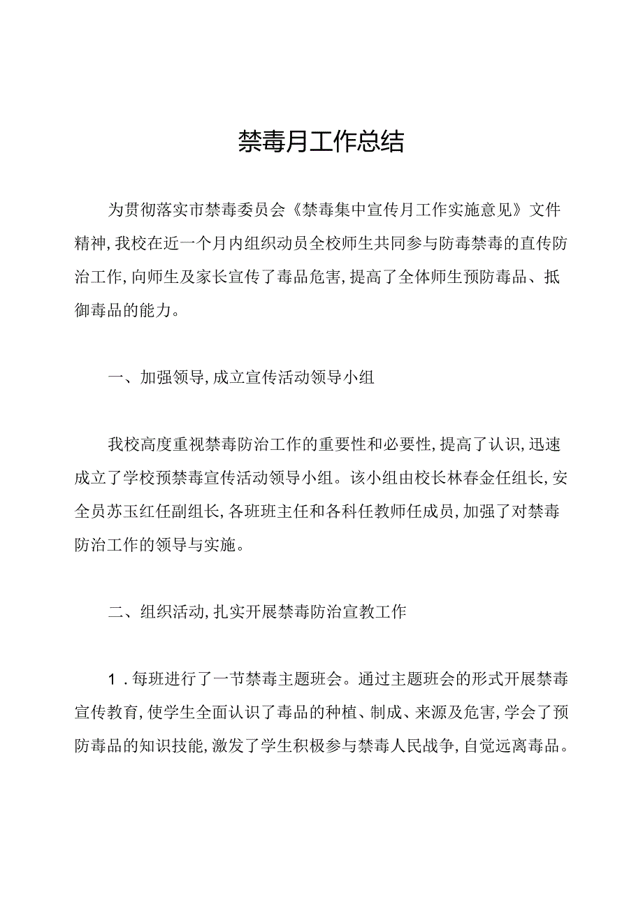 禁毒月工作总结.docx_第1页