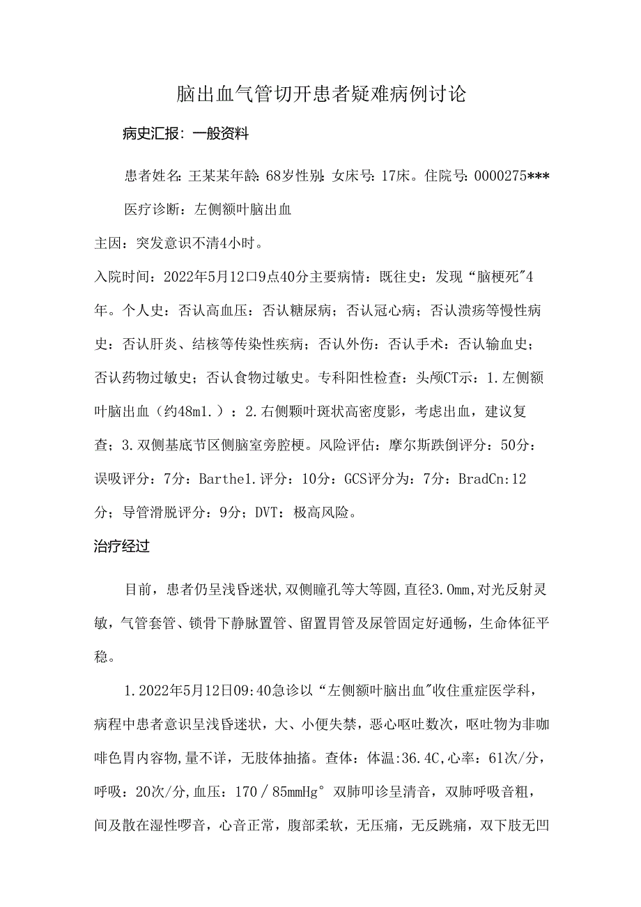 脑出血气管切开患者疑难病例讨论.docx_第1页