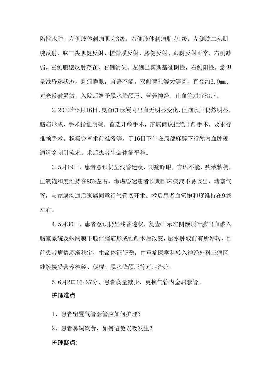 脑出血气管切开患者疑难病例讨论.docx_第2页