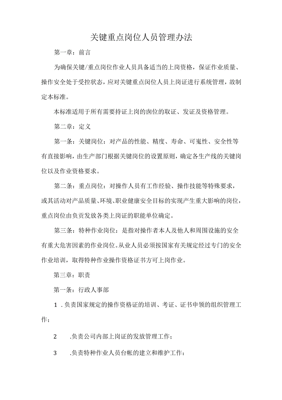 关键重点岗位人员管理办法.docx_第1页