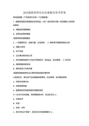 2023最新保密知识竞赛题及参考答案.docx