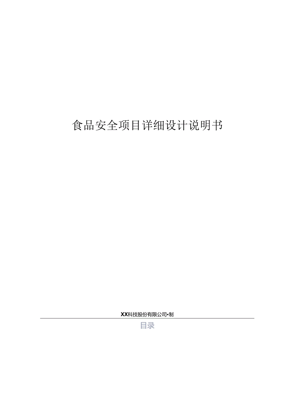 食品安全项目详细设计说明书.docx_第1页