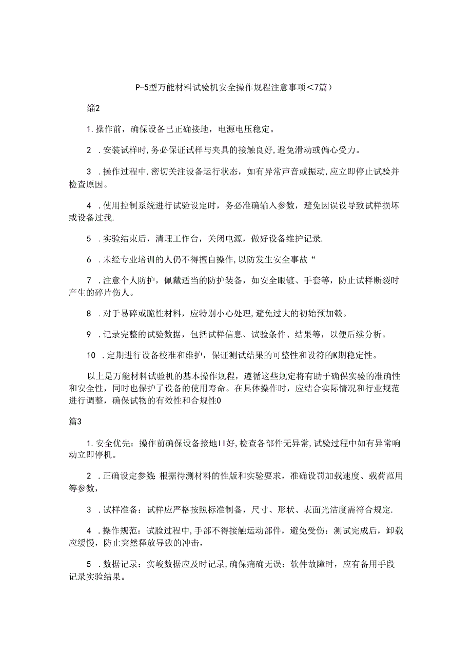 p—5型万能材料试验机安全操作规程注意事项（7篇）.docx_第1页