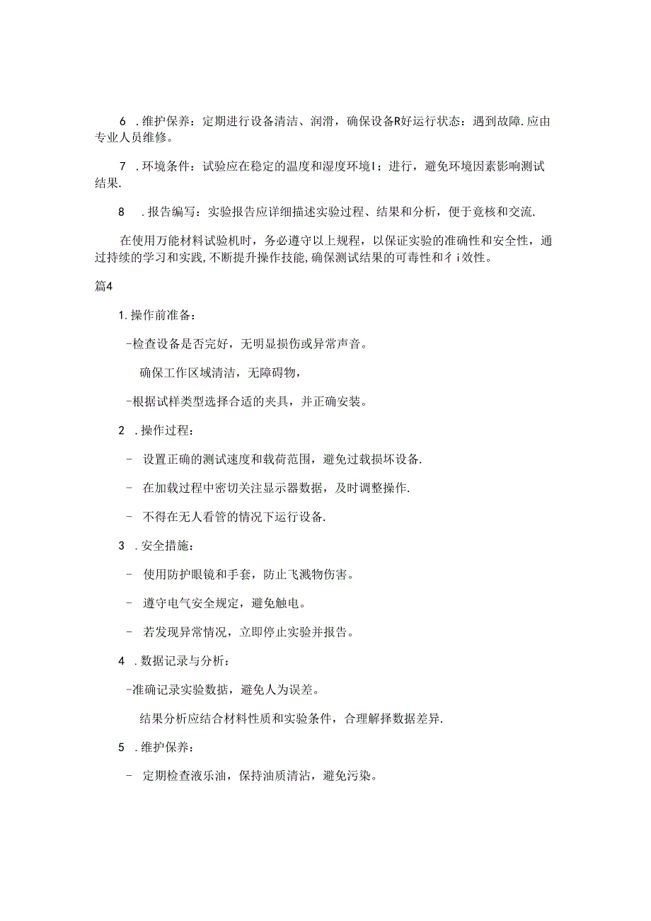 p—5型万能材料试验机安全操作规程注意事项（7篇）.docx_第2页