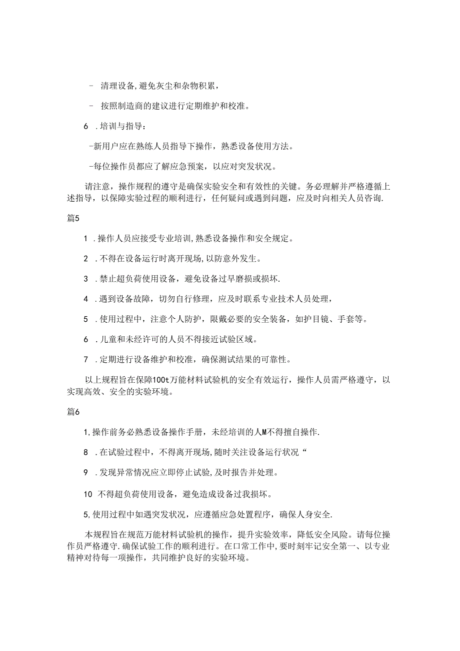 p—5型万能材料试验机安全操作规程注意事项（7篇）.docx_第3页