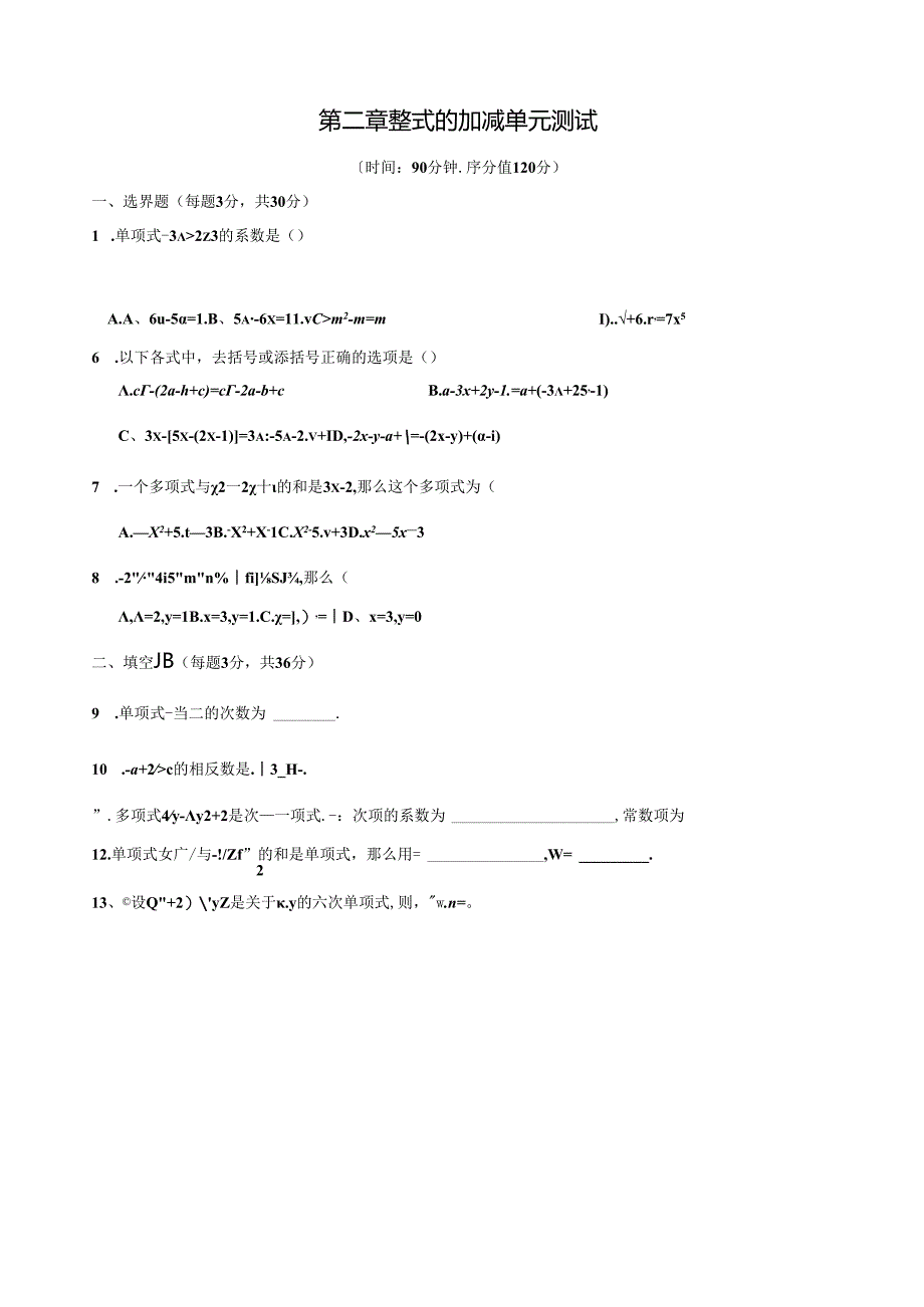 第二章-整式的加减单元测试题.docx_第1页