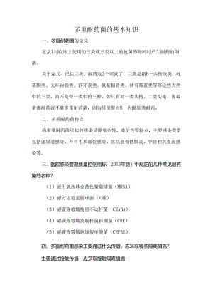 多重耐药菌的基本知识.docx