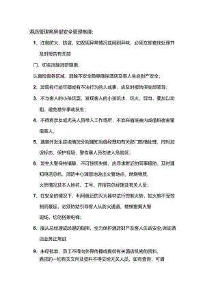 酒店管理客房部安全管理制度.docx