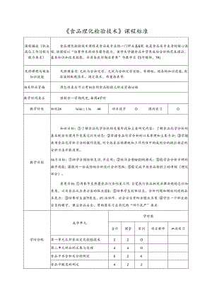 《食品理化检验技术》课程标准.docx