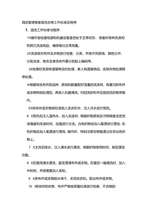 酒店管理管家部洗衣房工作标准及程序.docx
