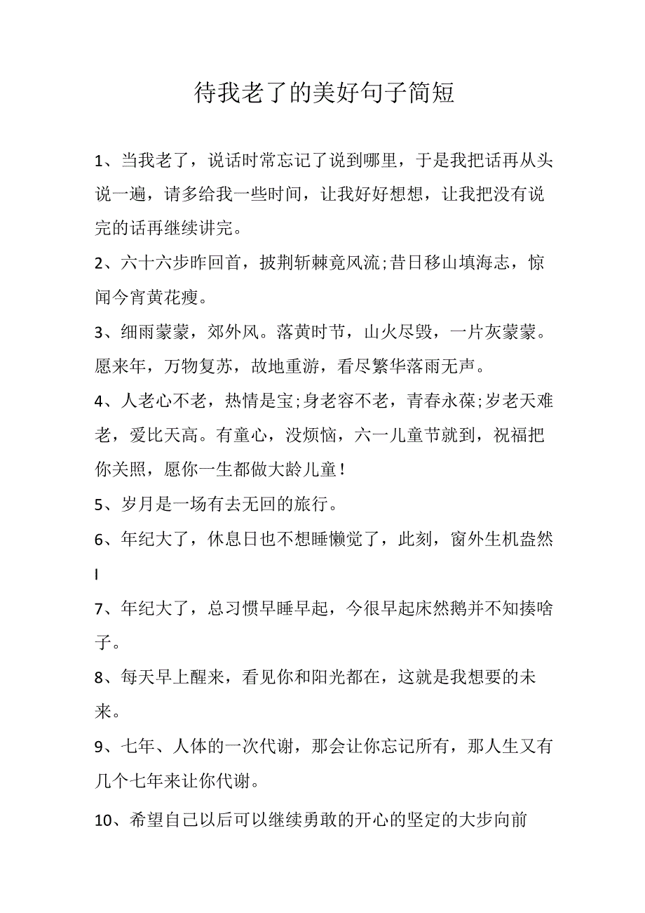 待我老了的美好句子简短.docx_第1页