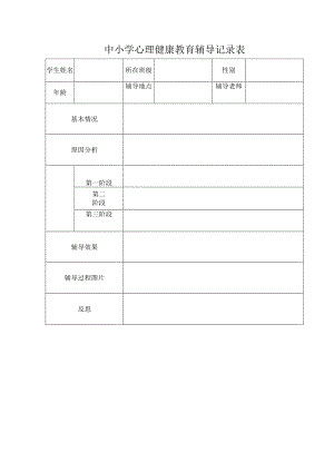 中小学心理健康教育辅导记录表.docx