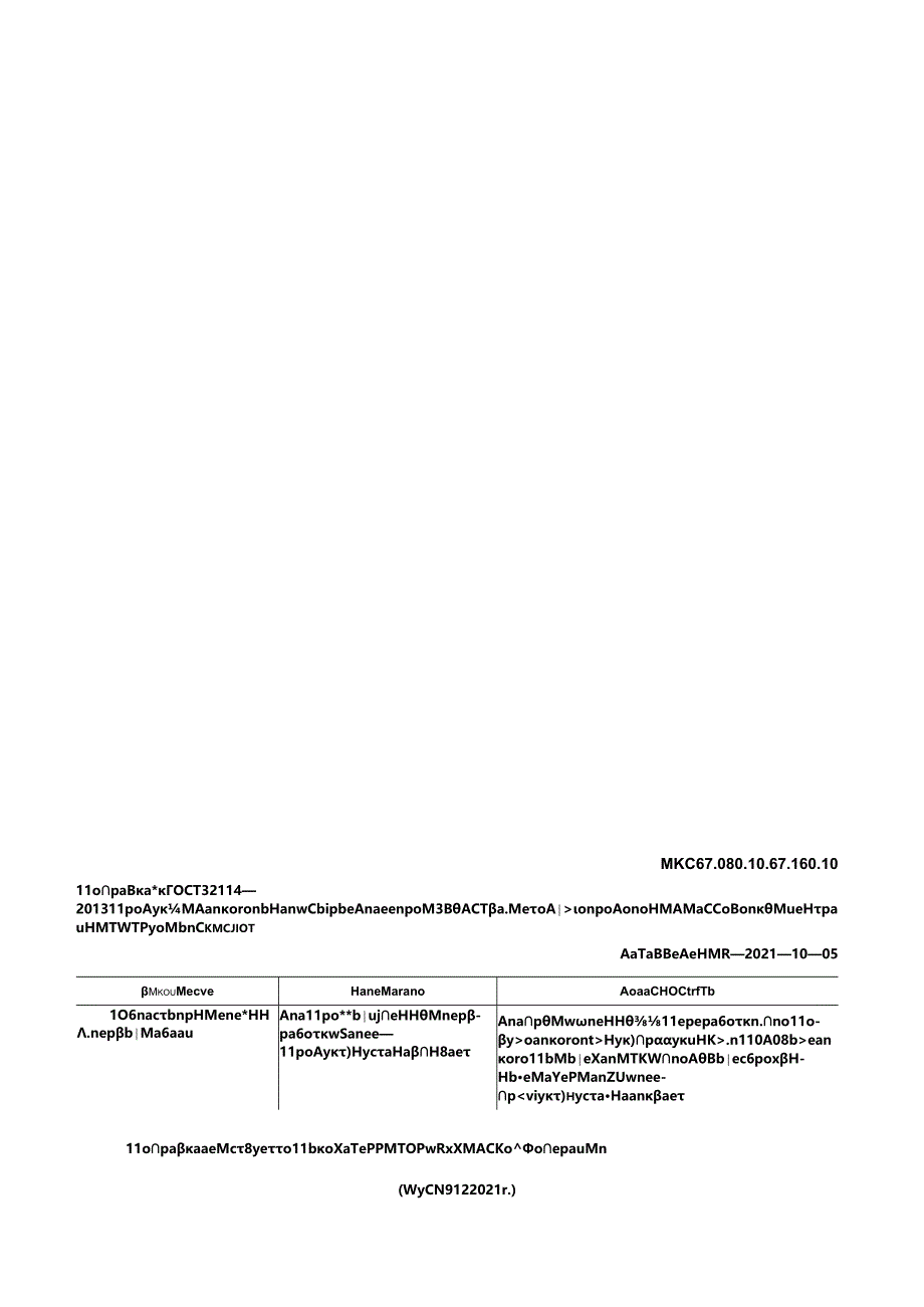 ГОСТ 32114-2013 поправка 2021.docx_第1页