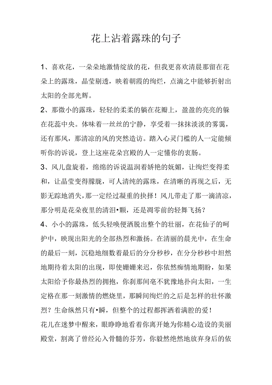 花上沾着露珠的句子.docx_第1页