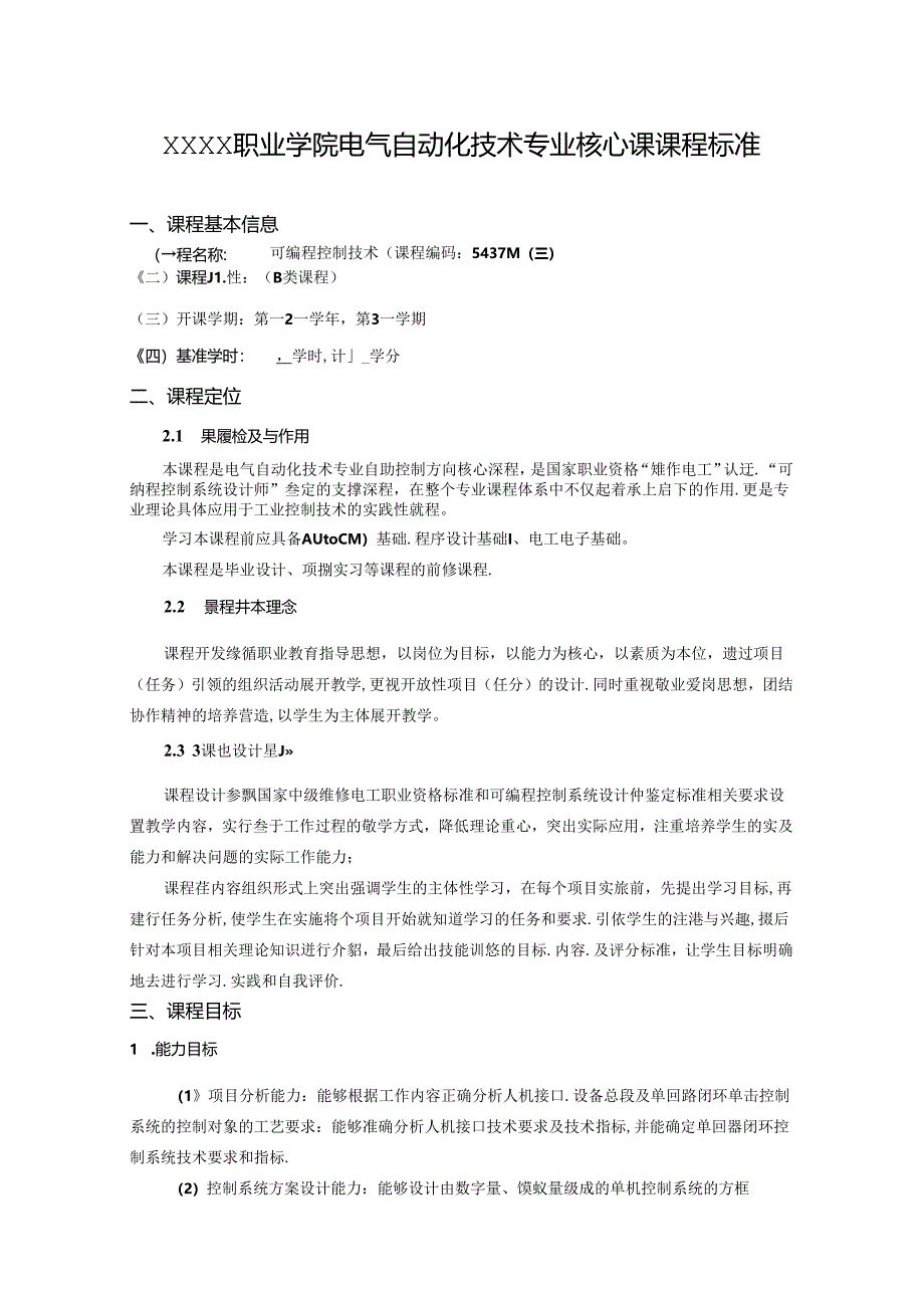 职业学院电气自动化技术专业可编程控制技术核心课课程标准.docx_第1页