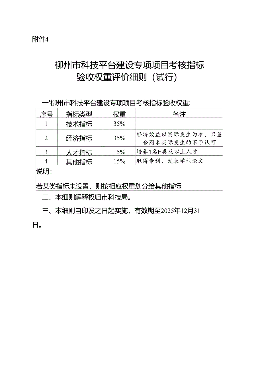 柳州市科技平台建设专项项目考核指标验收权重评价细则（试行）.docx_第1页