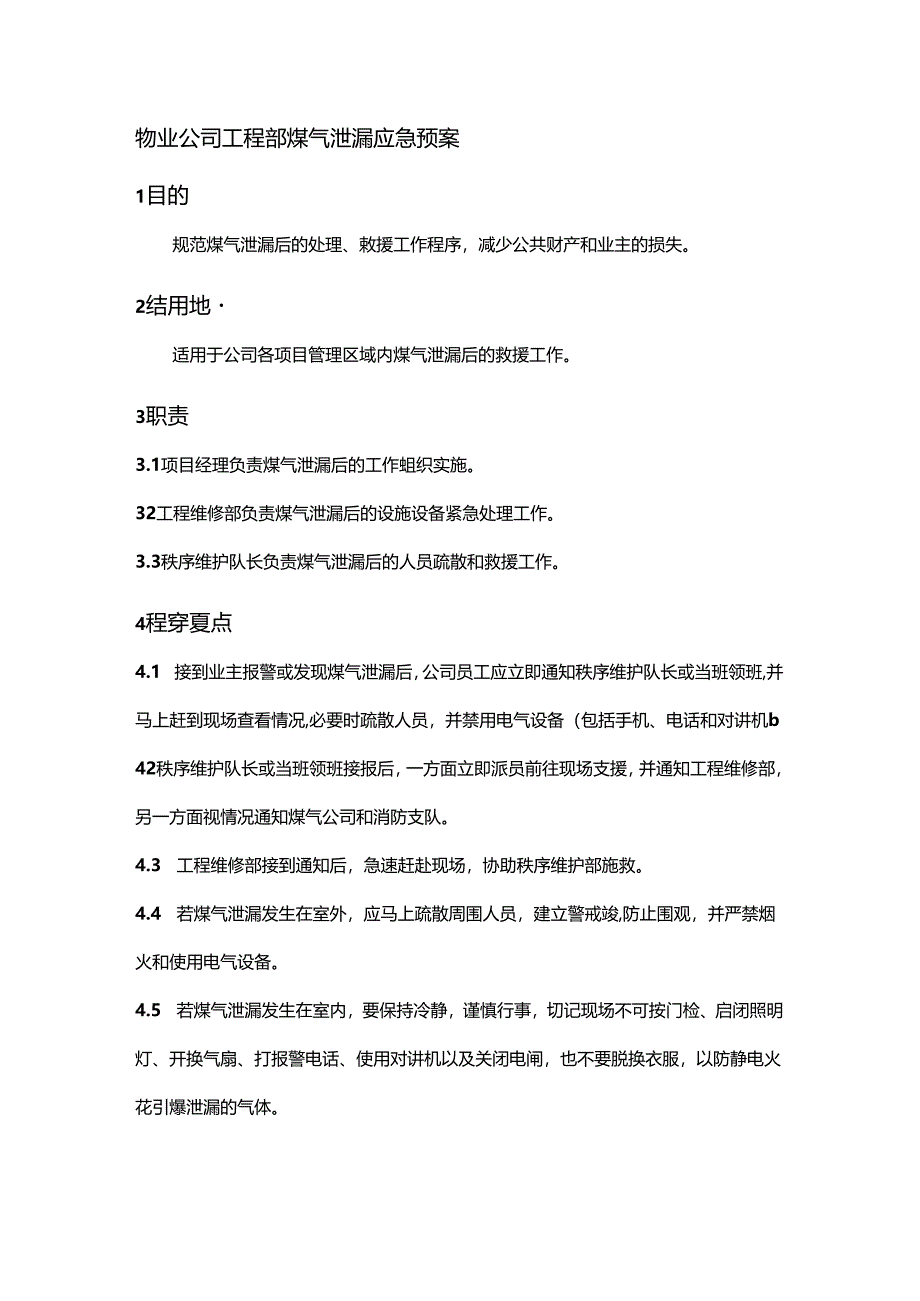 物业公司工程部煤气泄漏应急预案.docx_第1页