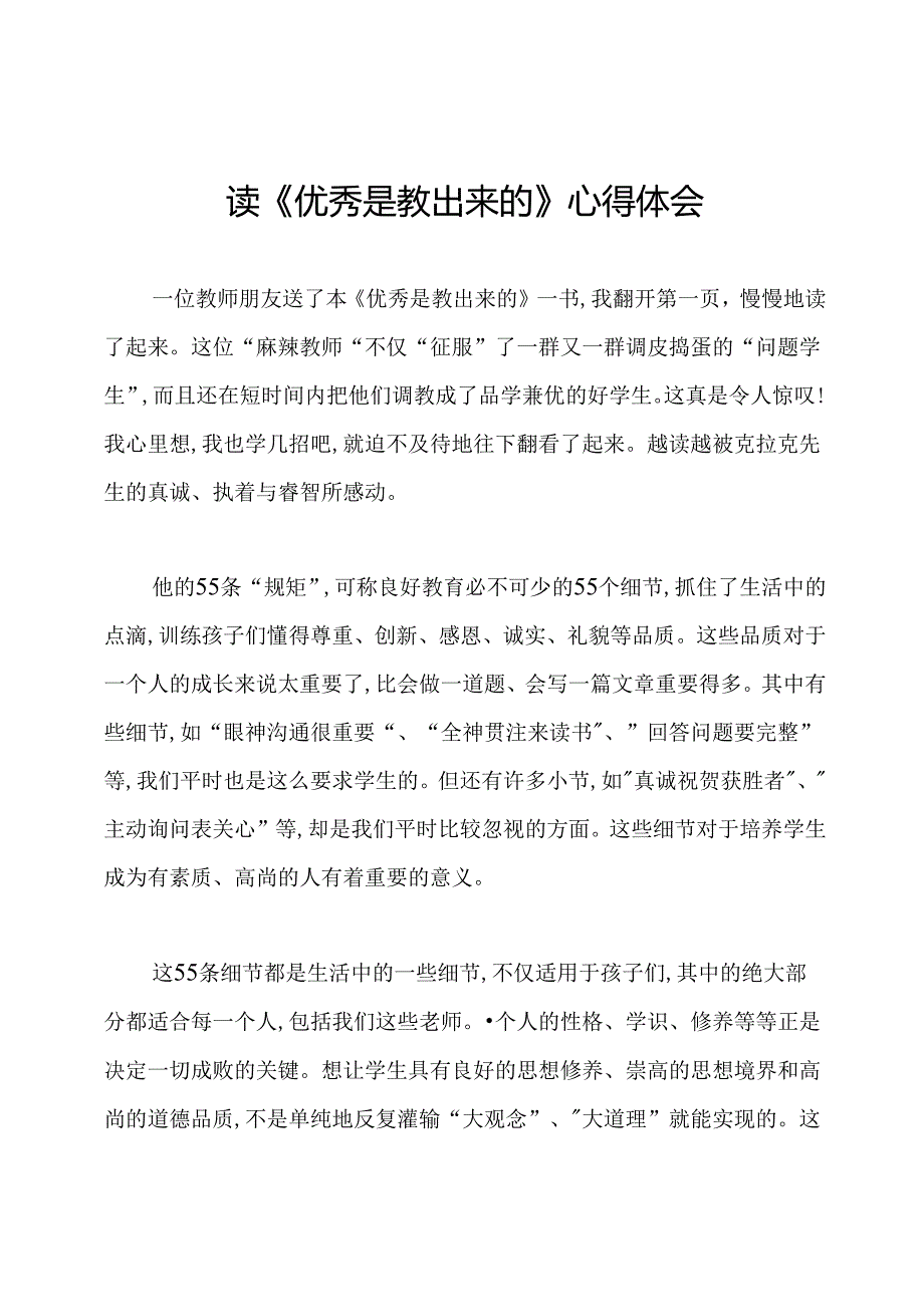 读《优秀是教出来的》心得体会.docx_第1页