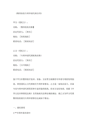 整形医院专利申请代理合同.docx