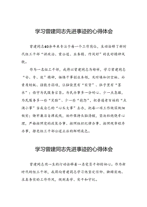 关于学习曾建先进事迹的心得感悟26篇.docx