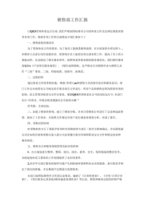 销售部工作汇报.docx