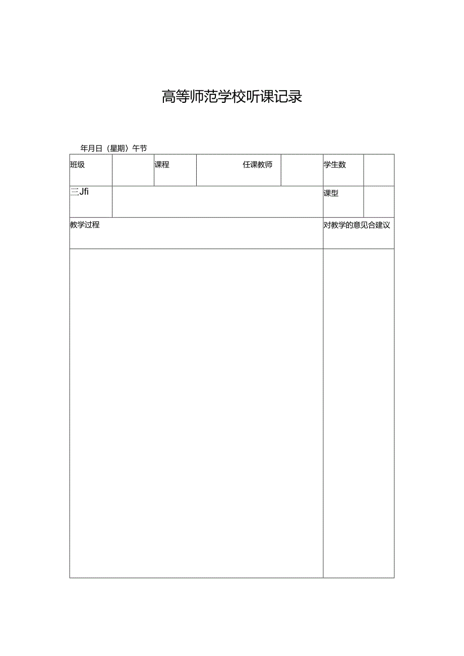 学校听课记录.docx_第1页